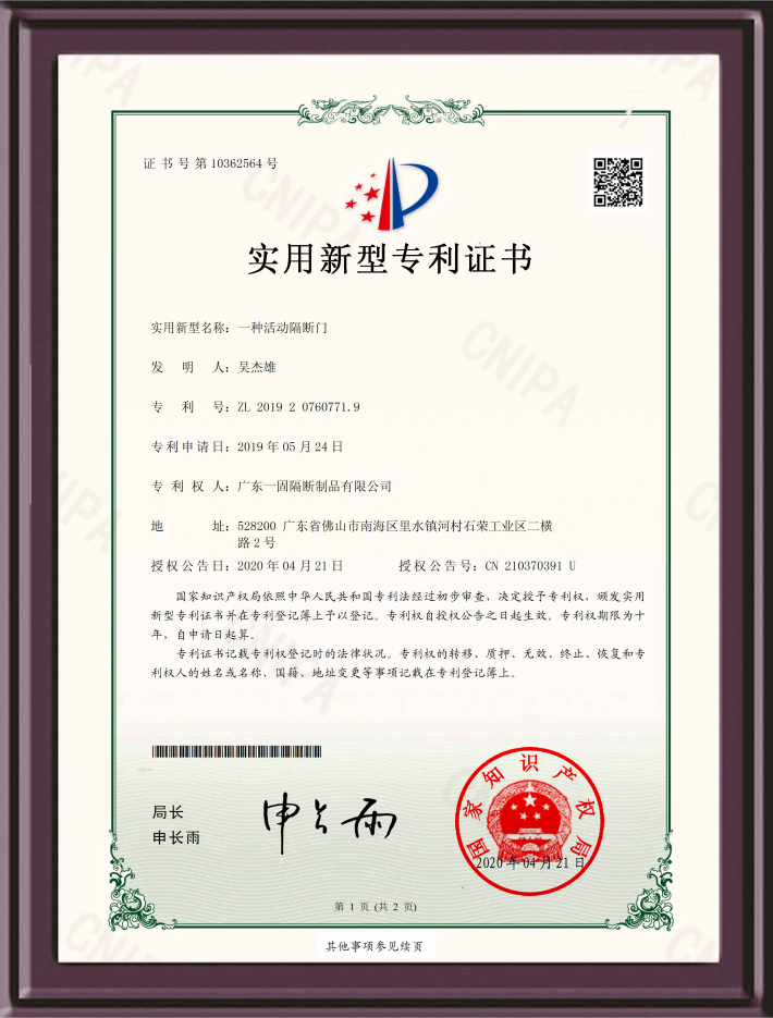 活動(dòng)隔斷門實(shí)用新型專利證書.png