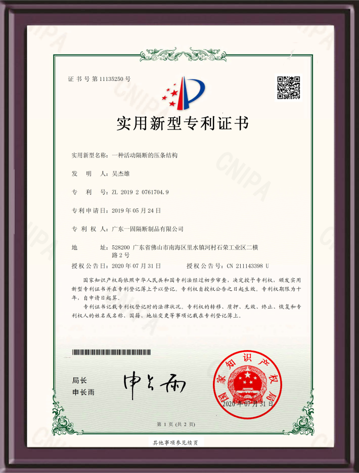 活動(dòng)隔斷的壓條結(jié)構(gòu)實(shí)用新型專利證書.png